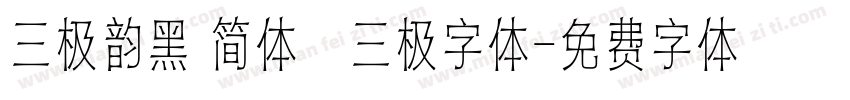 三极韵黑 简体   三极字体字体转换